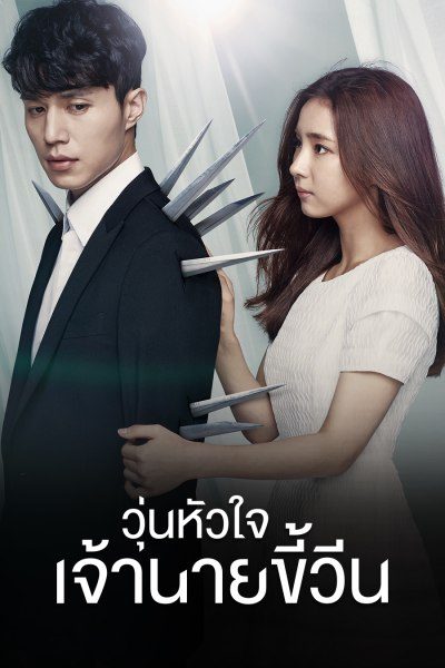 วุ่นหัวใจ เจ้านายขี้วีน Blade Man