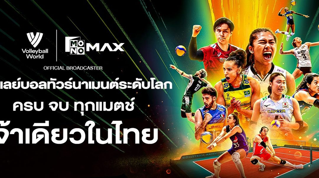 ดูสดวอลเลย์บอลระดับโลก ภาพคมชัด Full HD