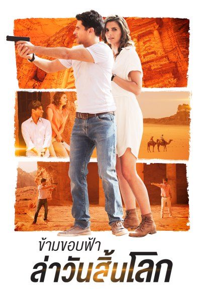ข้ามขอบฟ้า ล่าวันสิ้นโลก The Rendezvous