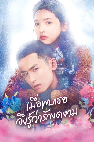 เมื่อพบเธอจึงรู้ว่ารักงดงาม Everyone Wants To Meet You