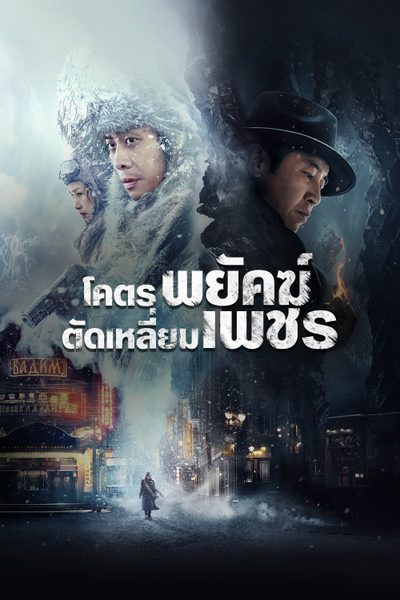 โคตรพยัคฆ์ตัดเหลี่ยมเพชร