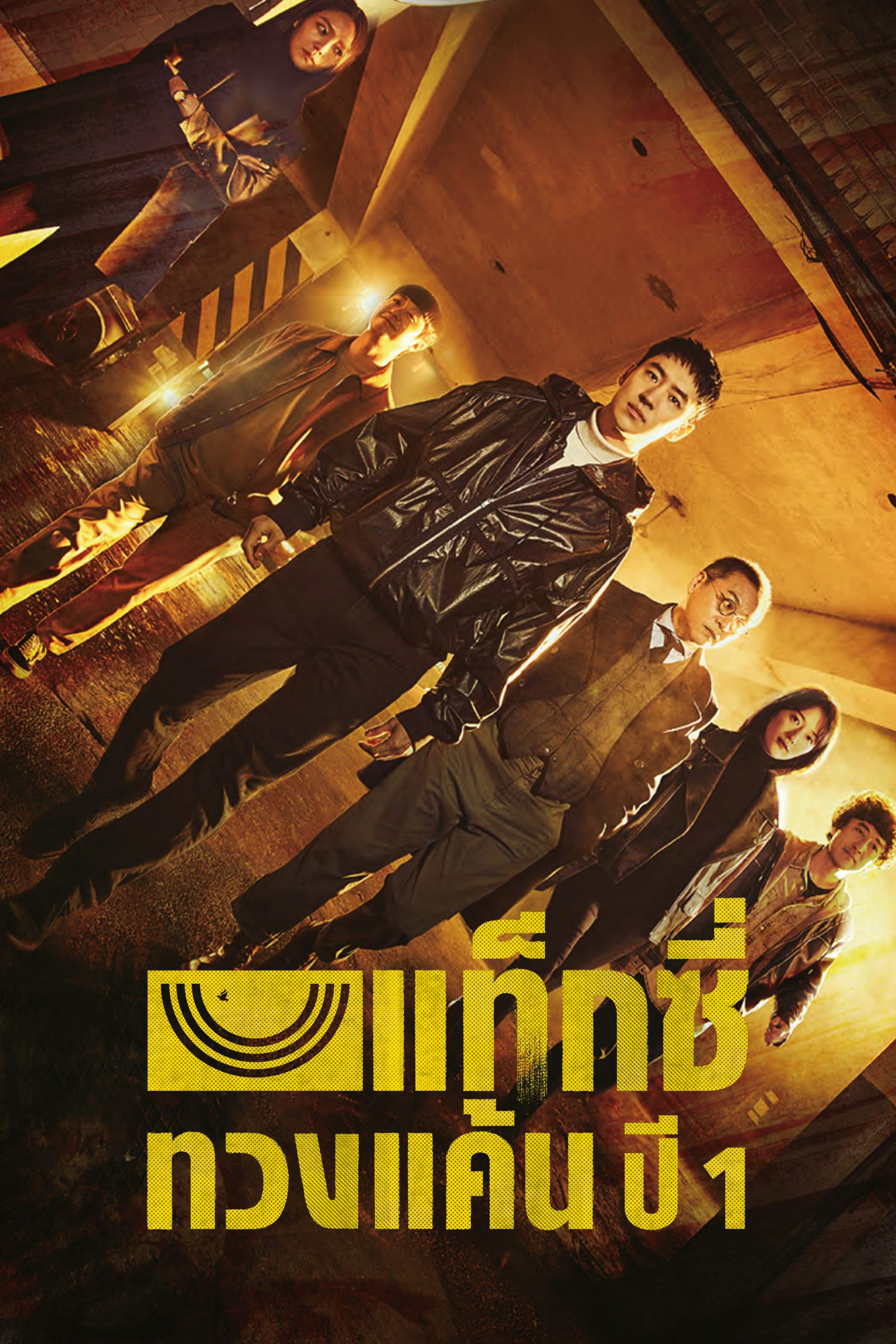 แท็กซี่ทวงแค้น ปี 1 Taxi Driver