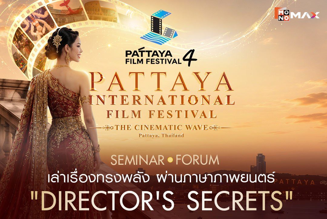 พัทยาชวนคนรักหนัง ชมหนังไทยฟรี 9 วันเต็ม เปิดงาน Pattaya Film Festival 2026