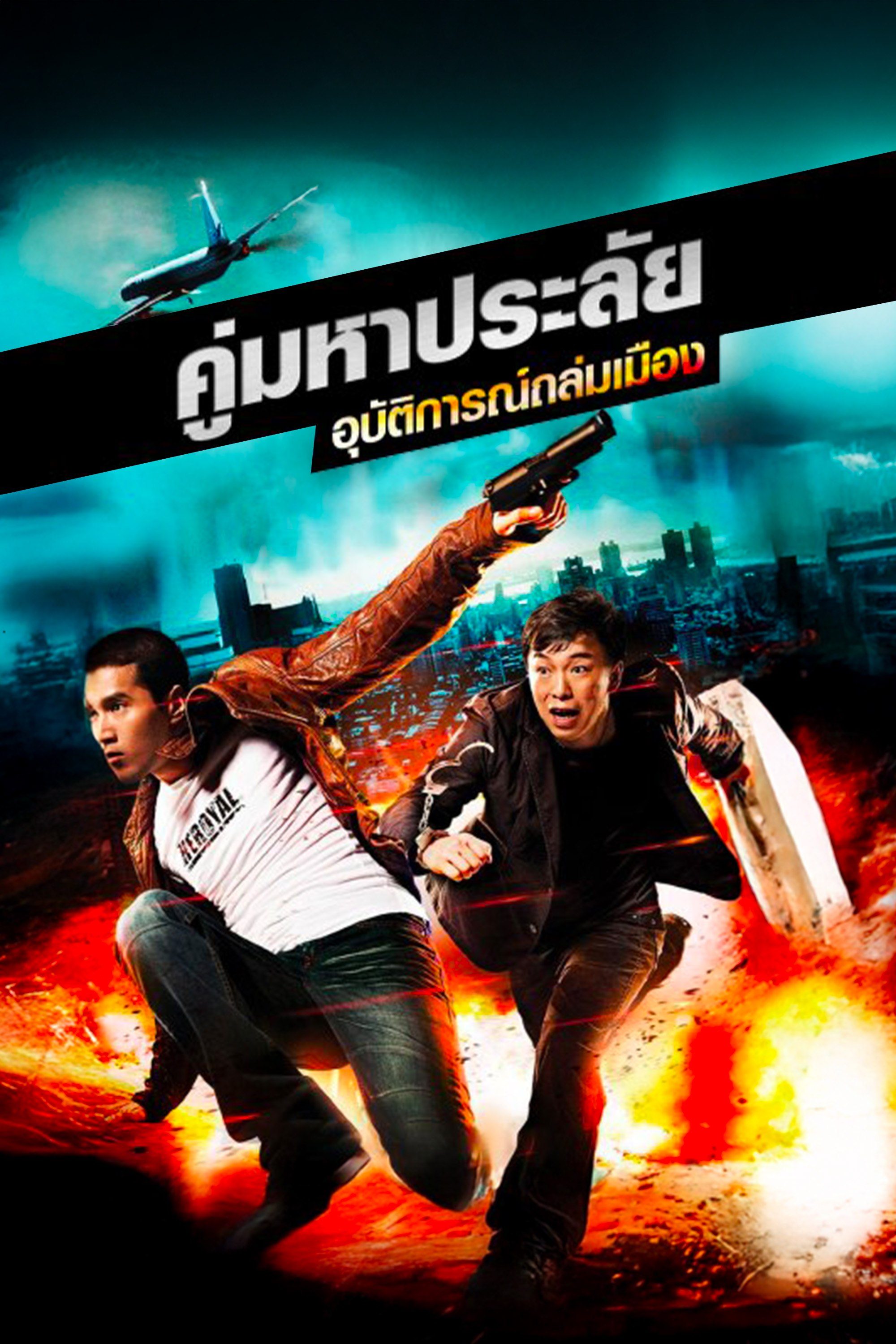 คู่มหาประลัย อุบัติการณ์ถล่มเมือง Black and White: The Dawn of Assault