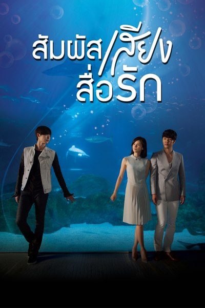สัมผัสเสียงสื่อรัก I Can Hear Your Voice
