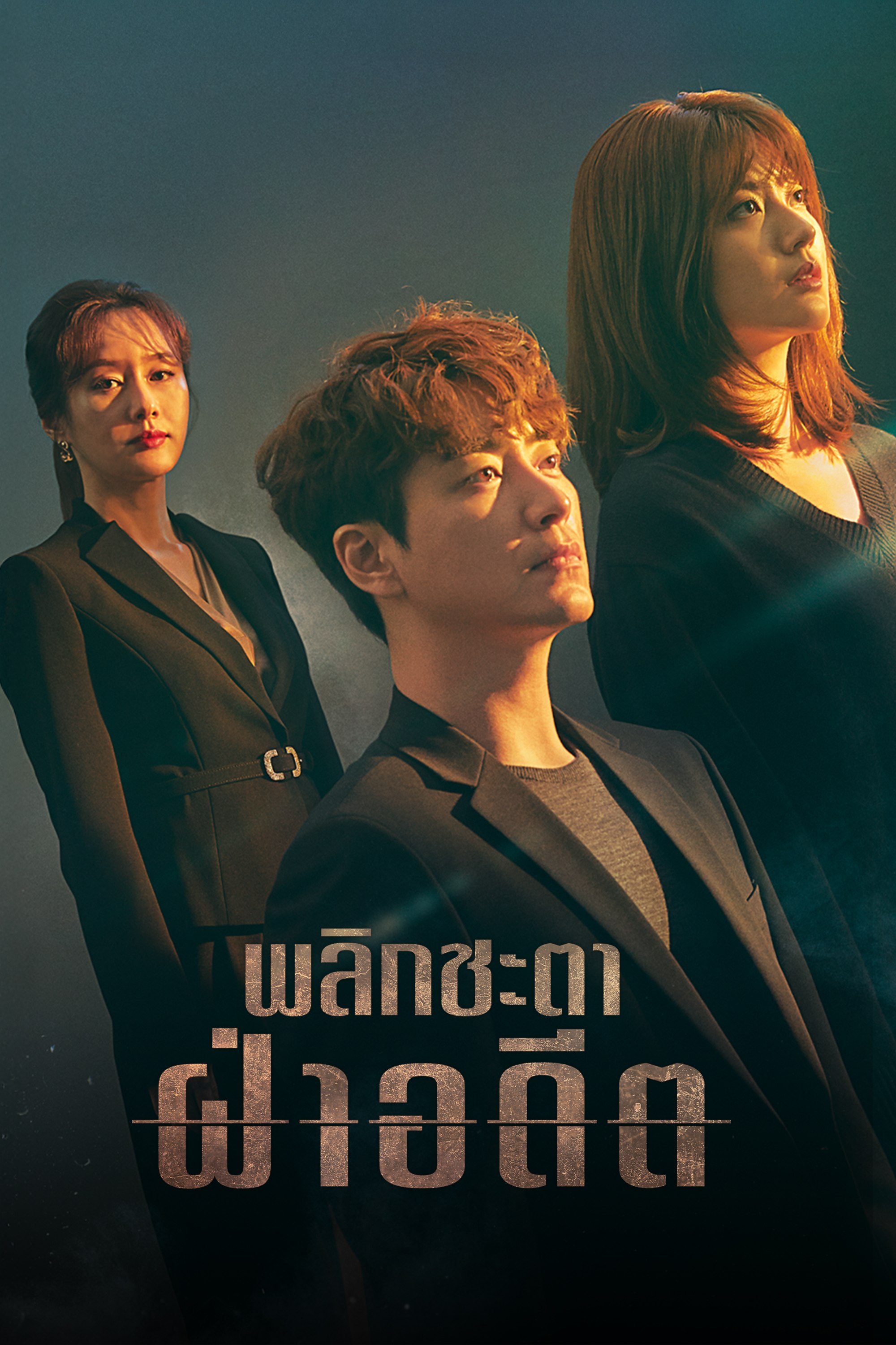 พลิกชะตาฝ่าอดีต 365: Repeat The Year