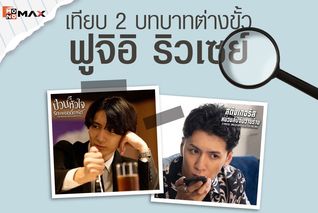 เทียบ 2 บทบาทต่างขั้วของ 'ฟูจิอิ ริวเซย์'