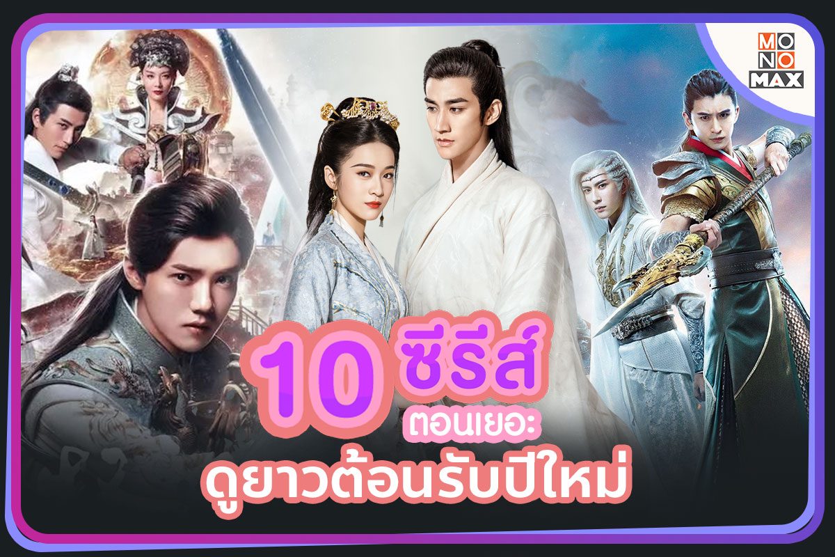 10 ซีรีส์จีนตอนเยอะ ดูยาวรับปีใหม่