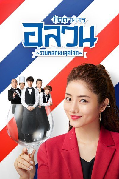 ภัตตาคารอลวน รวมพลคนหลุดโลก Heaven?～My Restaurant, My Life～