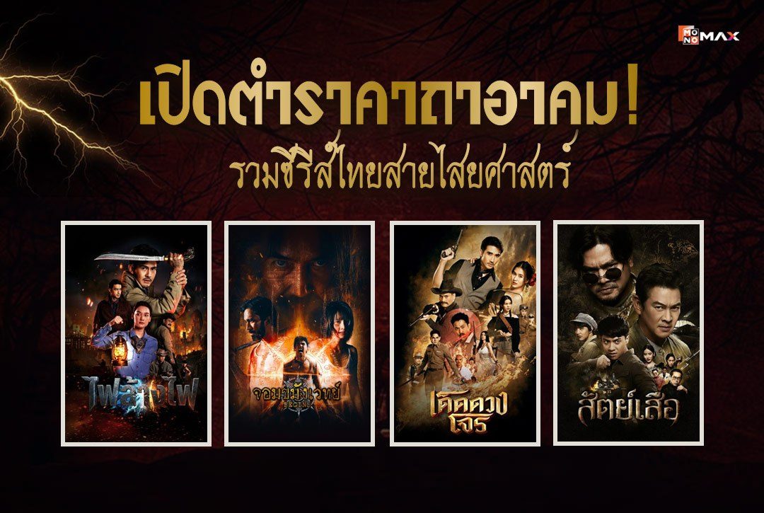 เปิดตำราคาถาอาคม! รวมซีรีส์ไทยสายไสยศาสตร์