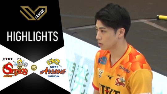เจเทค สติงส์ ไอจิ v โทเรย์ แอร์โรส์ ชิซูโอกะ