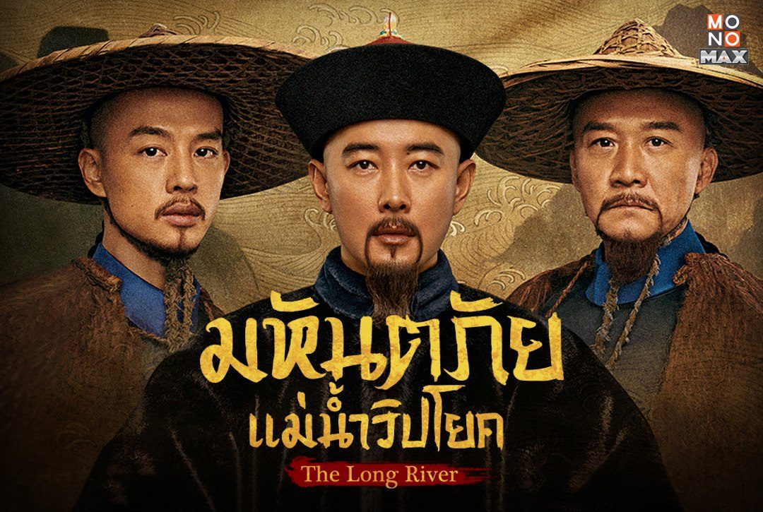 เปิดภาพความสนุกซีรีส์จีนอิงประวัติศาสตร์ "มหันตภัยแม่น้ำวิปโยค The Long River"