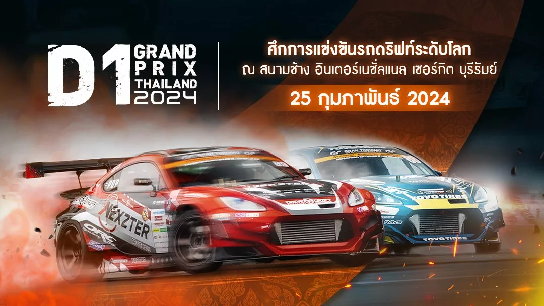 ดูบันทึกการแข่งขัน D1 Grand Prix Thailand 2024 ศึกการแข่งขันรถดริฟท์