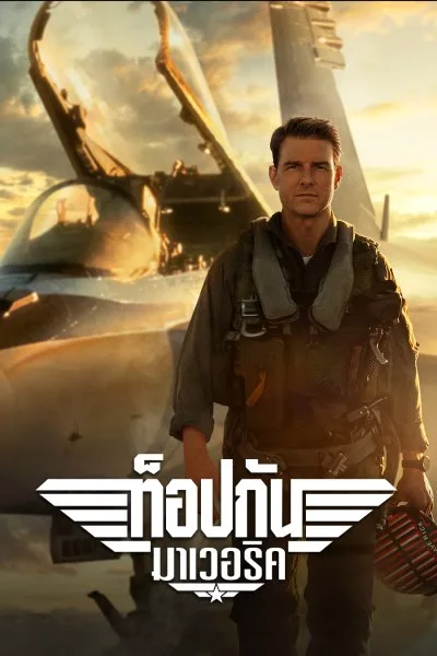 ท็อปกัน: มาเวอริค Top Gun: Maverick