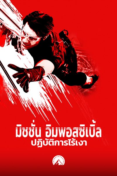 มิชชั่น: อิมพอสซิเบิ้ล ปฏิบัติการไร้เงา Mission: Impossible - Ghost Protocol