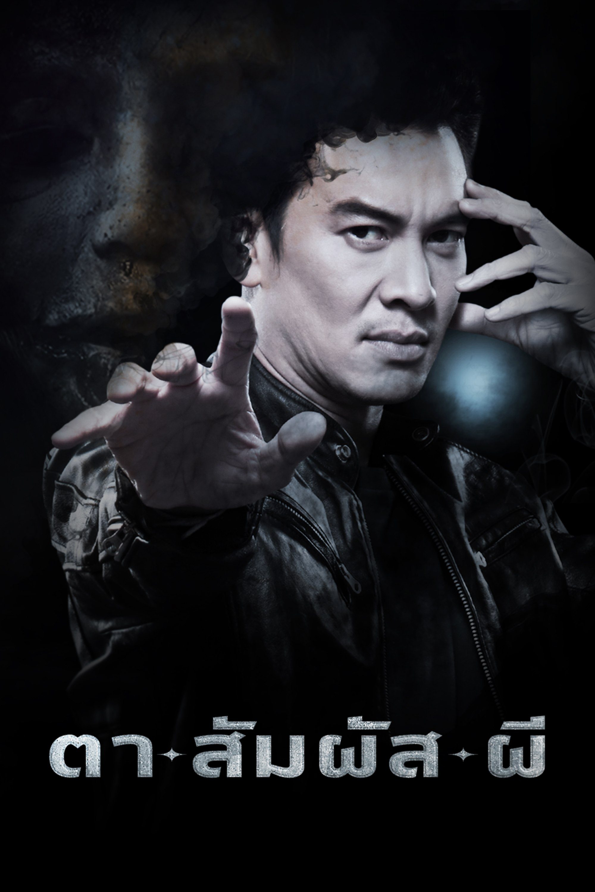 Diamond Eyes ตาสัมผัสผี