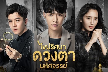 ประมวลภาพตัวอย่างความสนุกจากซีรีส์ The Golden Eyes ไขปริศนาดวงตามหัศจรรย์