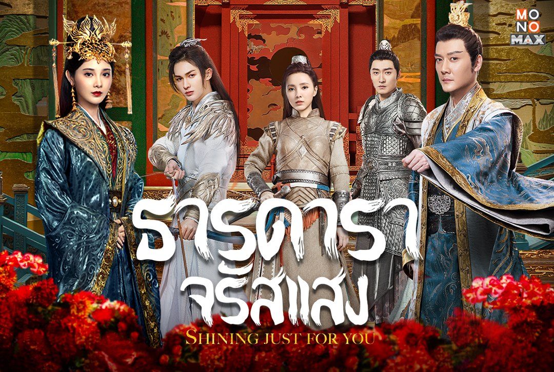 รวมภาพความสนุกครบรสซีรีส์จีนฟอร์มยักษ์ "ธารดาราจรัสแสง Shining Just For You"