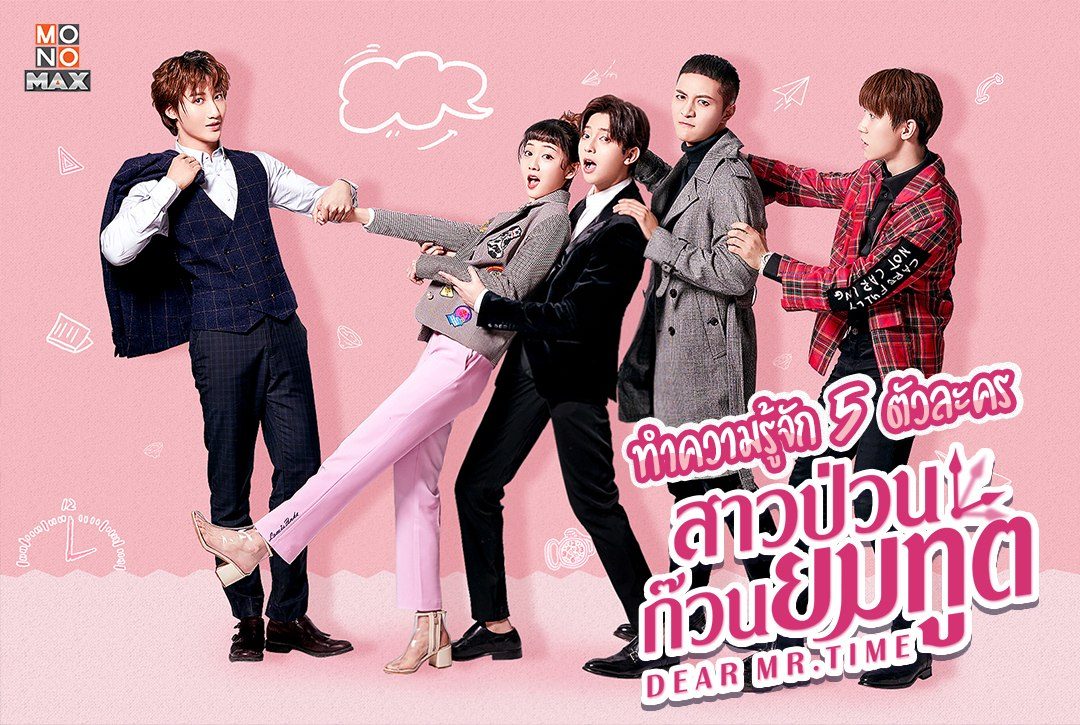 ทำความรู้จัก 5 ตัวละครจากซีรีส์ "Dear Mr. Time สาวป่วนก๊วนยมทูต"