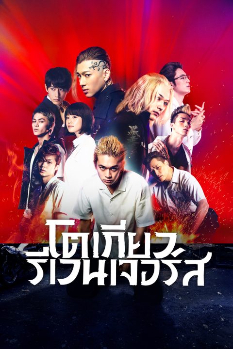 โตเกียว รีเวนเจอร์ส Tokyo Revengers