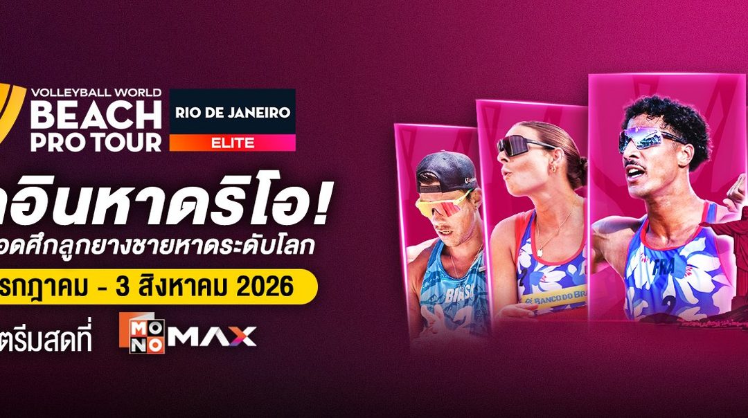 Beach Pro Tour Elite: Rio de Janeiro| 30 กรกฎาคม – 3 สิงหาคม 2026