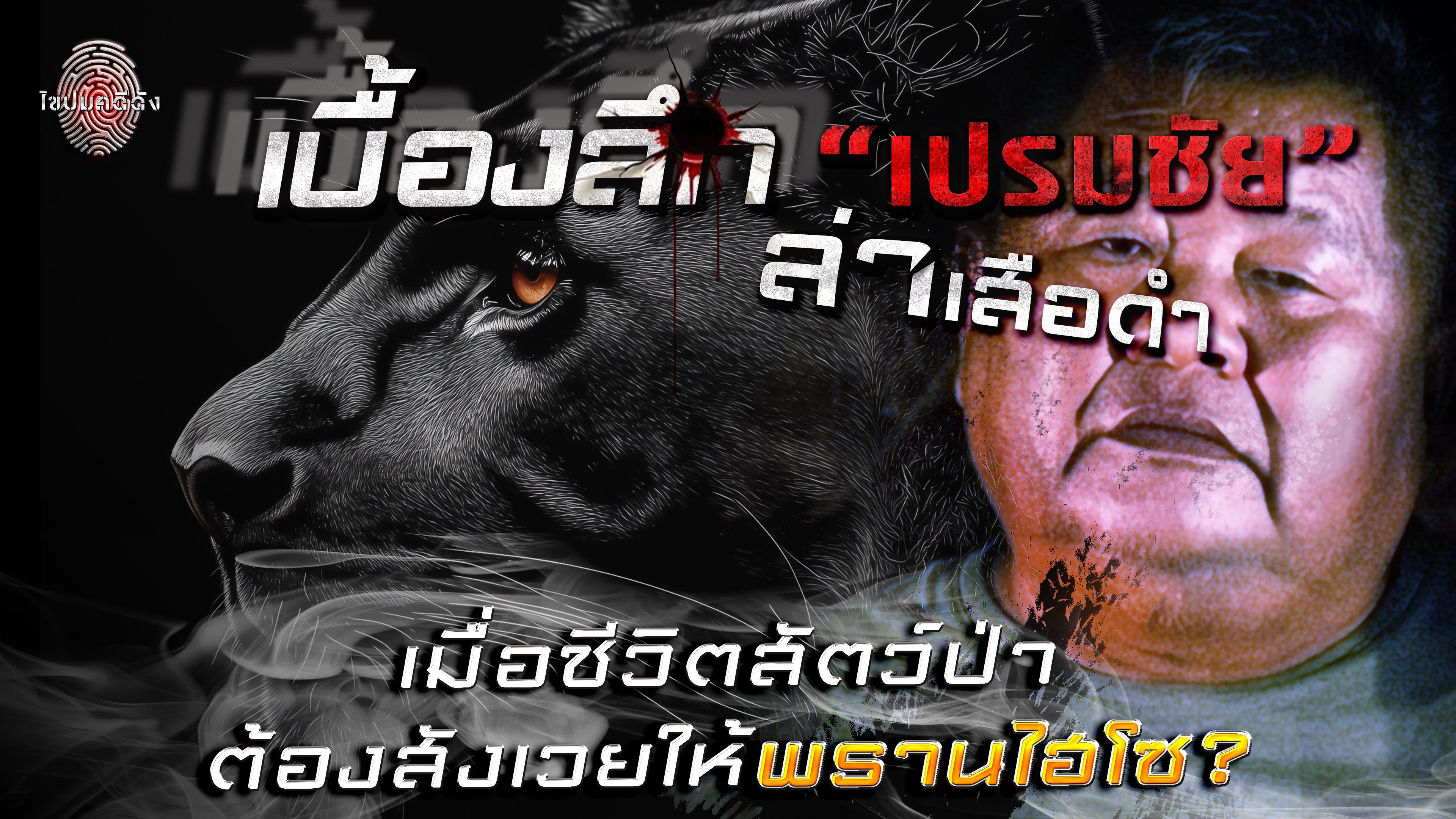 ไขปมคดีดัง Khai Pom Kadee Dang