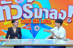 ดูหนัง ทัวร์มาลง Tour Ma Long ตอนที่ 193