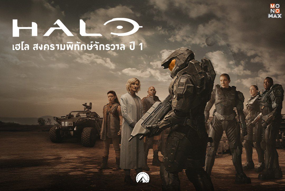 8 มกราคมนี้พบกับสงครามแห่งจักรวาล "เฮโล สงครามพิทักษ์จักรวาล ปี 1 Halo" ซีรีส์แนวแอ็กชัน-ไซไฟวิทยาศาสตร์ สตรีมพากย์ไทย-ซับไทยได้ที่ Monomax