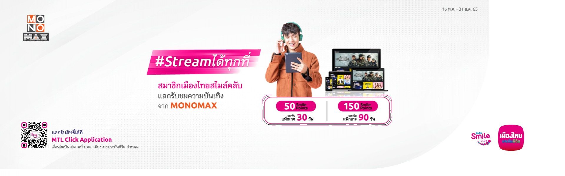 พิเศษเฉพาะสมาชิกเมืองไทยสไมล์คลับ แลกรับชมความบันเทิงจาก MONOMAX  ฟรี 30 วัน