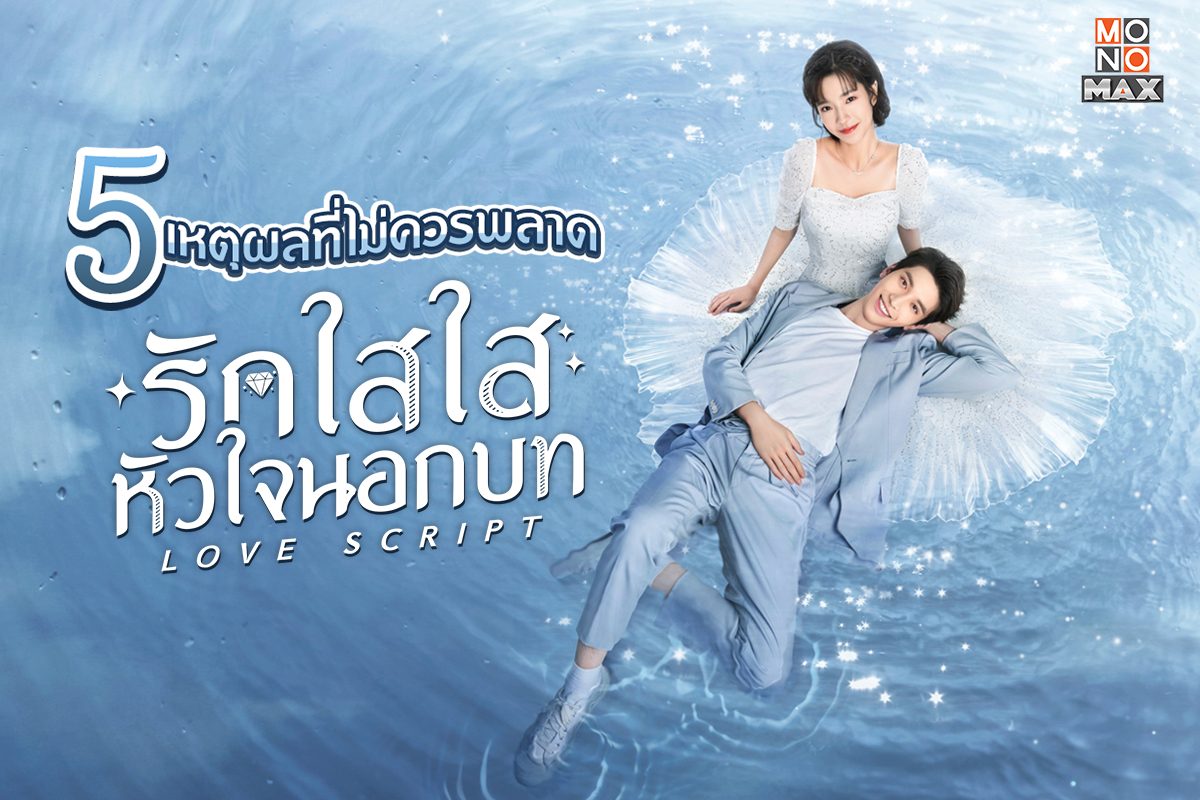 5 เหตุผลที่คอซีรีส์ไม่ควรพลาด "Love Script รักใสใส หัวใจนอกบท"