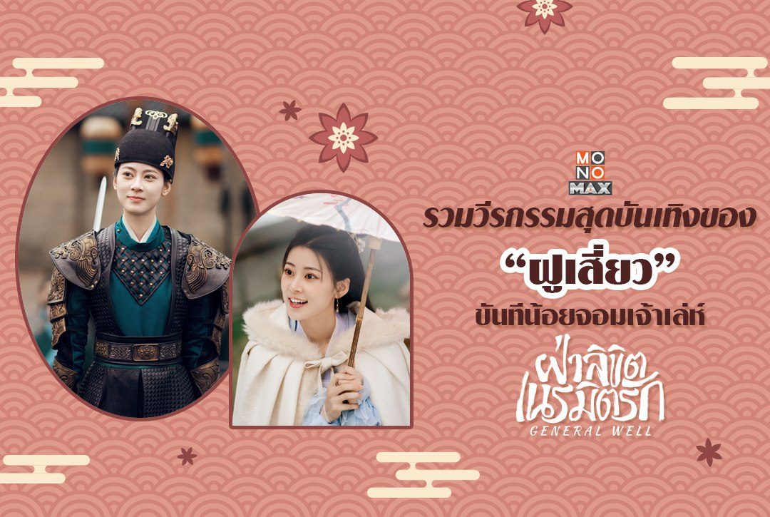 รวมวีรกรรมสุดบันเทิงของ "ฝูเสี่ยว" ขันทีน้อยจอมเจ้าเล่ห์