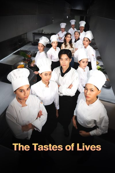 เลือดใหม่หัวใจนักปรุง