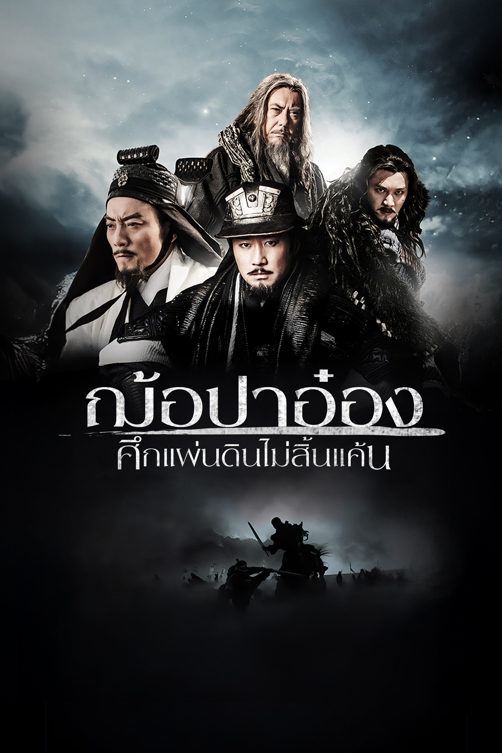 ฌ้อปาอ๋อง ศึกแผ่นดินไม่สิ้นแค้น White Vengeance