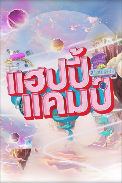 แฮปปี้แคมป์ Happy Camp