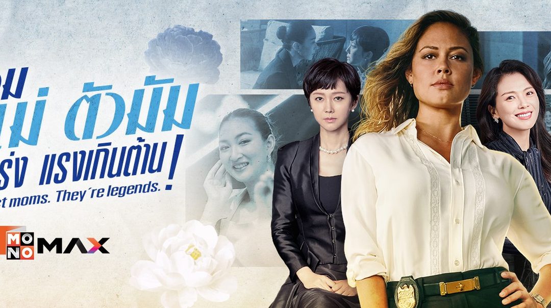 รวมตัวแม่ ตัวมัม หญิงแกร่ง แรงเกินต้าน!