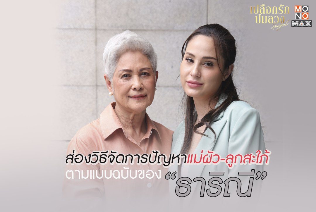 ส่องวิธีจัดการปัญหาแม่ผัว-ลูกสะใภ้ ตามแบบฉบับของ “ธาริณี”