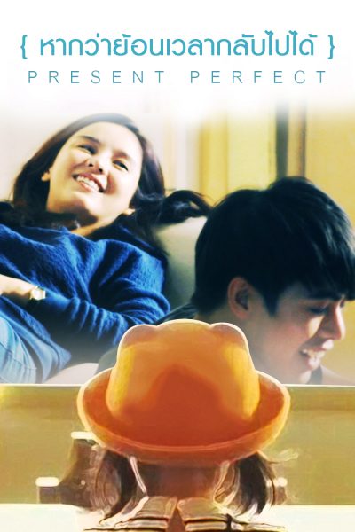 หากว่าย้อนเวลากลับไปได้ Present Perfect