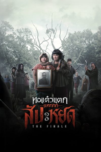 ดูOh My Ghost: The Finale