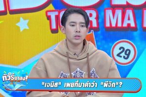 ดูหนัง ทัวร์มาลง Tour Ma Long ตอนที่ 257