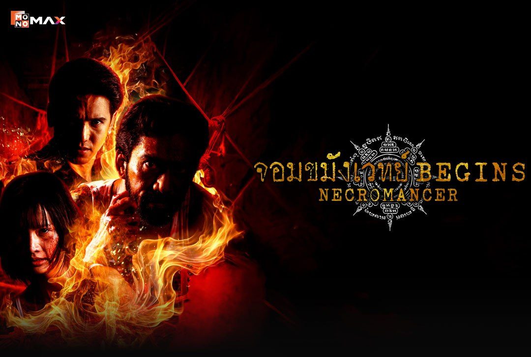 เรื่องย่อซีรีส์ จอมขมังเวทย์ BEGINS (Necromancer)