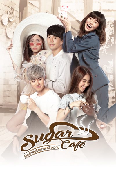 เปิดตำรับรักนายหน้าหวาน sugar cafe