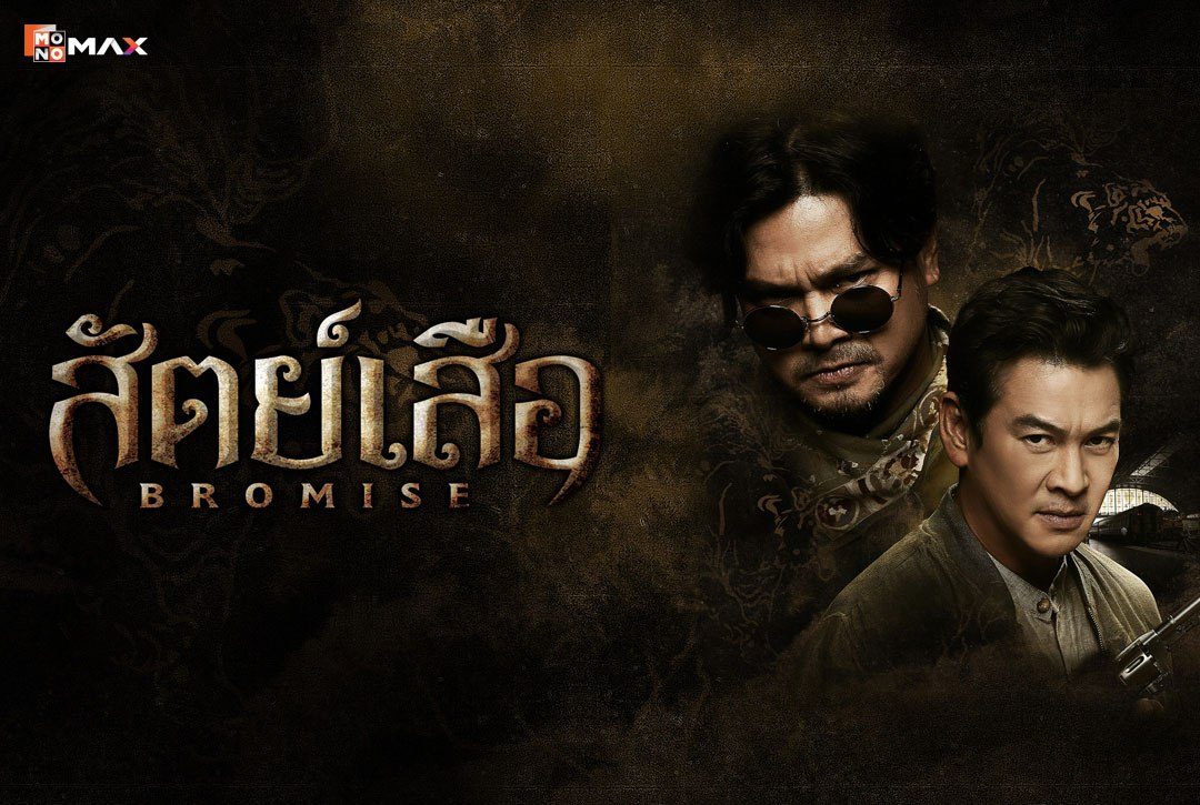 เรื่องย่อ สัตย์เสือ BROMISE  ซีรีส์ไทยจาก MONO ORIGINAL