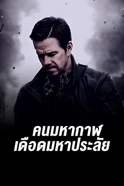 คนมหากาฬ เดือดมหาประลัย MILE 22