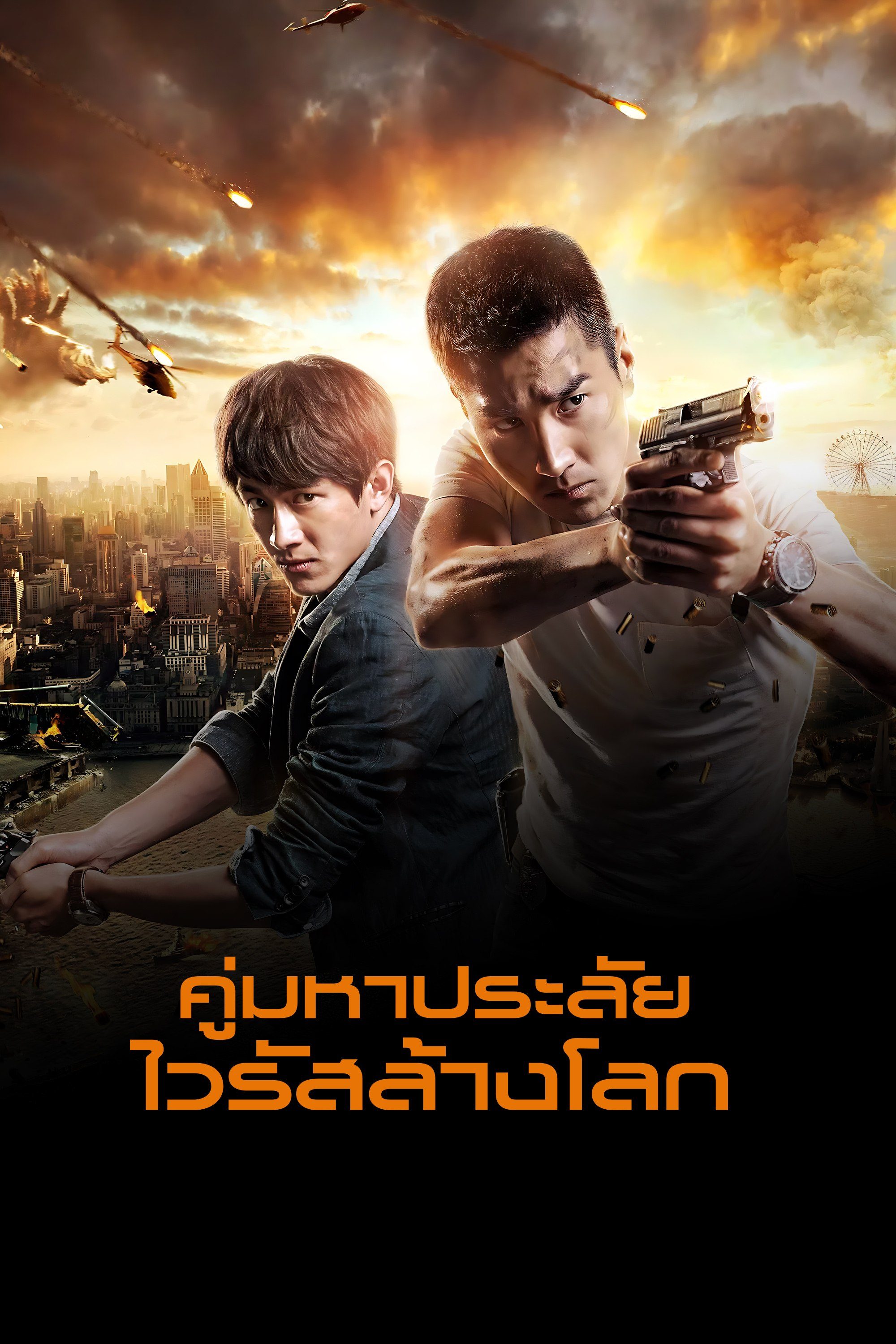 คู่มหาประลัย ไวรัสล้างโลก Black and White The Dawn of Justice