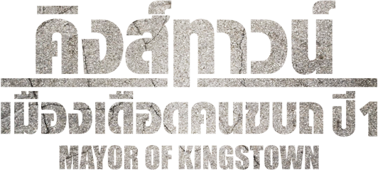 คิงส์ทาวน์ เมืองเดือดคนขบถ ปี 1