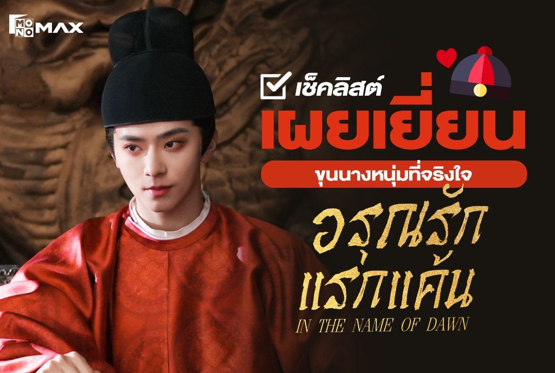 เช็คลิสต์ "เผยเยี่ยน" ขุนนางหนุ่มที่จริงใจจากมินิซีรีส์จีน อรุณรักแรกแค้น In the Name of Dawn