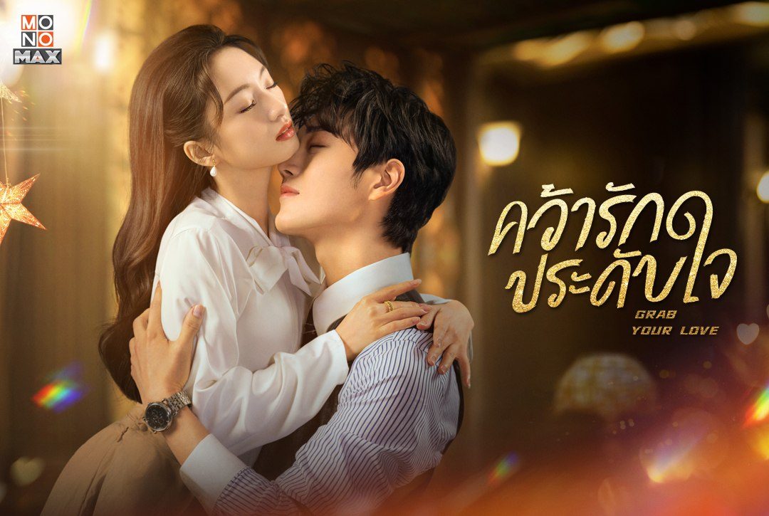 ตามมาชมภาพความสนุกก่อนไปลุ้นกันต่อในมินิซีรีส์จีนโรแมนติก ดราม่า "คว้ารักประดับใจ Grab Your Love"