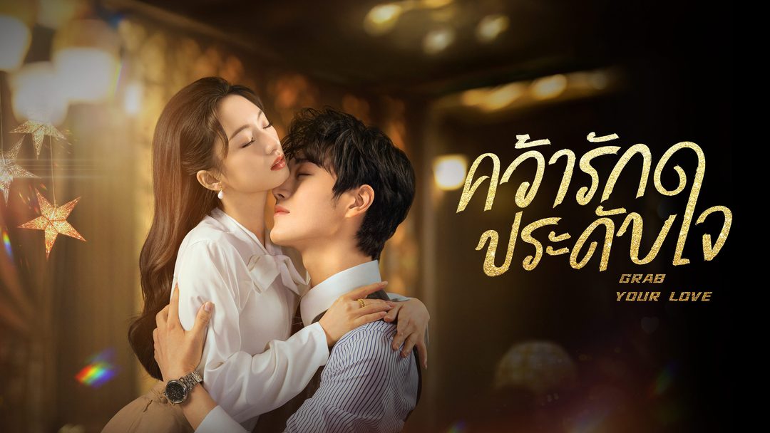 คว้ารักประดับใจ Grab Your Love