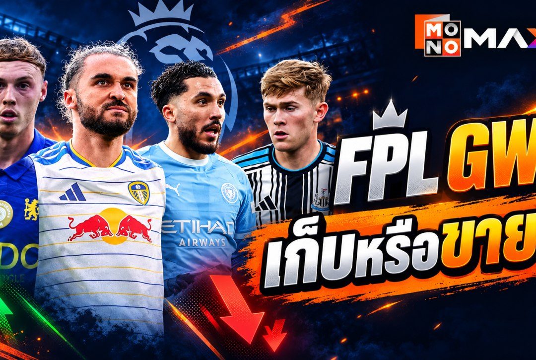 FPL GW8: สรุป 10 คำแนะนำก่อนเดดไลน์ ใครควรเก็บ ใครควรขาย?