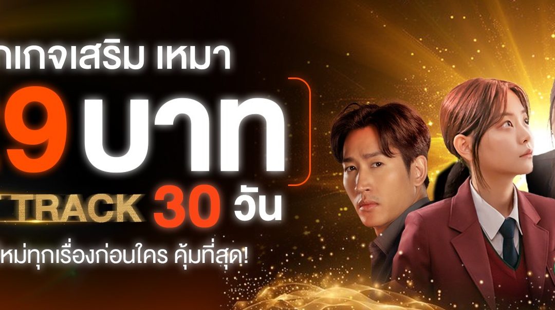 แพ็กเกจเสริมสุดคุ้ม! เหมาจ่าย 129 บาท! ดู Fast Track นาน 30 วัน